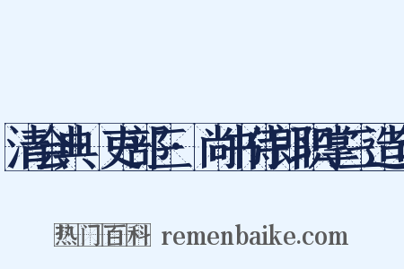 清会典·吏部三·尚书侍郎职掌三造句是什么意思的图片